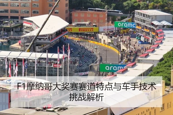 F1摩纳哥大奖赛赛道特点与车手技术挑战解析